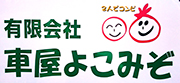 車屋よこみぞ