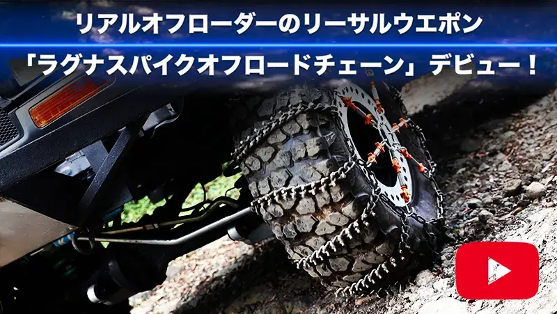 YouTube「ラグナスパイクオフロードチェーン」